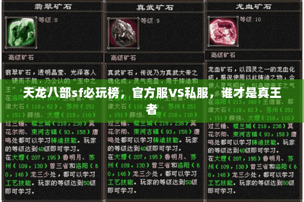天龙八部sf必玩榜,官方服VS私服,谁才是真王者 天龙八部sf必玩榜,官方服VS私服,谁才是真王者