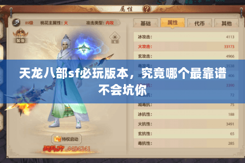 天龙八部sf必玩版本,究竟哪个最靠谱不会坑你 天龙八部sf必玩版本,究竟哪个最靠谱不会坑你