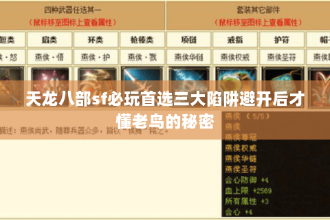 天龙八部sf必玩首选三大陷阱避开后才懂老鸟的秘密 天龙八部sf必玩首选三大陷阱避开后才懂老鸟的秘密