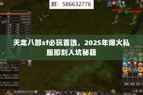 天龙八部sf必玩首选,2025年爆火私服即刻入坑秘籍 天龙八部sf必玩首选,2025年爆火私服即刻入坑秘籍
