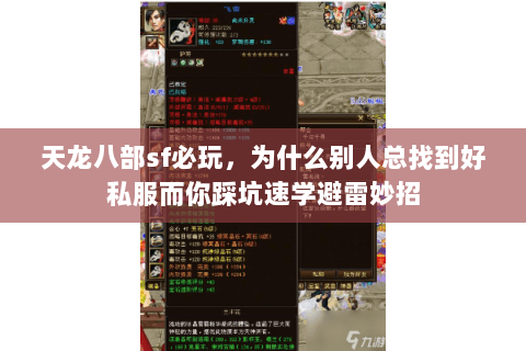 天龙八部sf必玩,为什么别人总找到好私服而你踩坑速学避雷妙招 天龙八部sf必玩,为什么别人总找到好私服而你踩坑速学避雷妙招