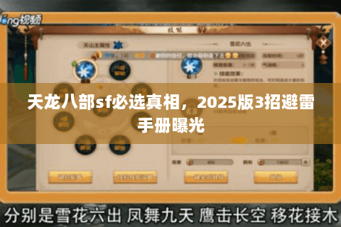 天龙八部sf必选真相,2025版3招避雷手册曝光 天龙八部sf必选真相,2025版3招避雷手册曝光