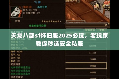 天龙八部sf怀旧服2025必玩,老玩家教你秒选安全私服 天龙八部sf怀旧服2025必玩,老玩家教你秒选安全私服