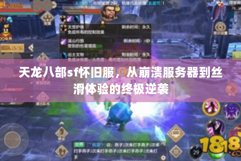 天龙八部sf怀旧服,从崩溃服务器到丝滑体验的终极逆袭 天龙八部sf怀旧服,从崩溃服务器到丝滑体验的终极逆袭
