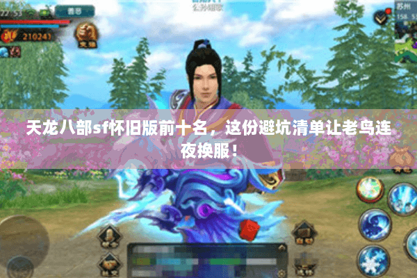 天龙八部sf怀旧版前十名,这份避坑清单让老鸟连夜换服! 天龙八部sf怀旧版前十名,这份避坑清单让老鸟连夜换服!