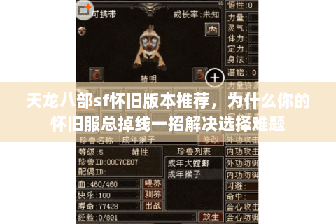 天龙八部sf怀旧版本推荐,为什么你的怀旧服总掉线一招解决选择难题 天龙八部sf怀旧版本推荐,为什么你的怀旧服总掉线一招解决选择难题