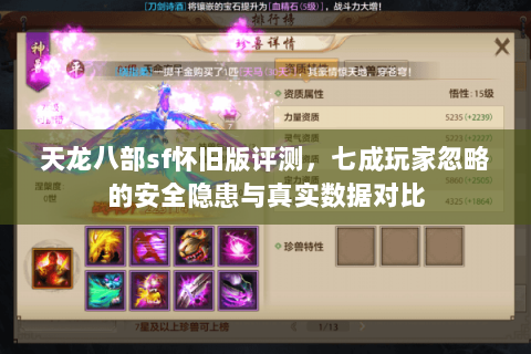 天龙八部sf怀旧版评测,七成玩家忽略的安全隐患与真实数据对比 天龙八部sf怀旧版评测,七成玩家忽略的安全隐患与真实数据对比