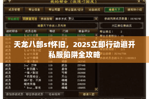 天龙八部sf怀旧,2025立即行动避开私服陷阱全攻略 天龙八部sf怀旧,2025立即行动避开私服陷阱全攻略