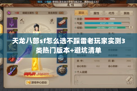 天龙八部sf怎么选不踩雷老玩家实测3类热门版本+避坑清单 天龙八部sf怎么选不踩雷老玩家实测3类热门版本+避坑清单