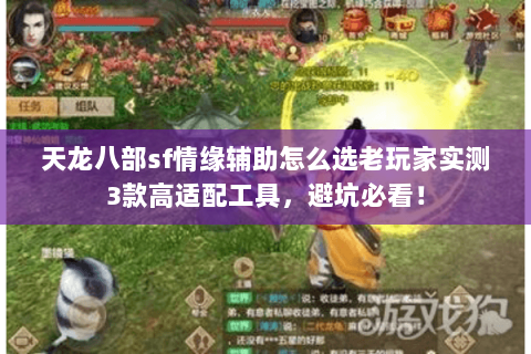天龙八部sf情缘辅助怎么选老玩家实测3款高适配工具,避坑必看! 天龙八部sf情缘辅助怎么选老玩家实测3款高适配工具,避坑必看!