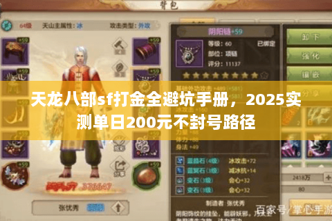 天龙八部sf打金全避坑手册,2025实测单日200元不封号路径 天龙八部sf打金全避坑手册,2025实测单日200元不封号路径