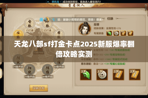 天龙八部sf打金卡点2025新服爆率翻倍攻略实测 天龙八部sf打金卡点2025新服爆率翻倍攻略实测