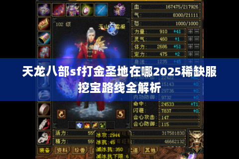天龙八部sf打金圣地在哪2025稀缺服挖宝路线全解析 天龙八部sf打金圣地在哪2025稀缺服挖宝路线全解析