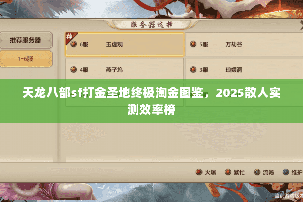 天龙八部sf打金圣地终极淘金图鉴，2025散人实测效率榜