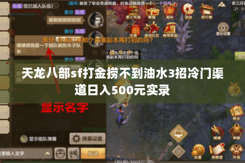 天龙八部sf打金捞不到油水3招冷门渠道日入500元实录 天龙八部sf打金捞不到油水3招冷门渠道日入500元实录