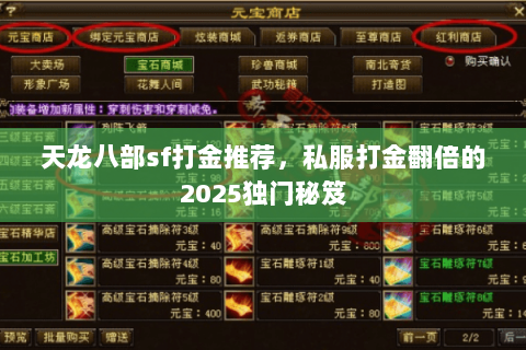 天龙八部sf打金推荐,私服打金翻倍的2025独门秘笈 天龙八部sf打金推荐,私服打金翻倍的2025独门秘笈