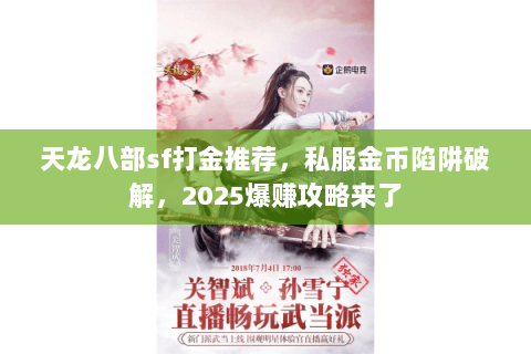 天龙八部sf打金推荐,私服金币陷阱破解,2025爆赚攻略来了 天龙八部sf打金推荐,私服金币陷阱破解,2025爆赚攻略来了