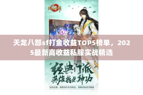 天龙八部sf打金收益TOP5榜单,2025最新高收益私服实战精选 天龙八部sf打金收益TOP5榜单,2025最新高收益私服实战精选