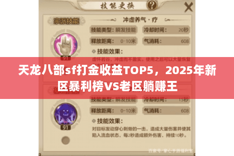 天龙八部sf打金收益TOP5,2025年新区暴利榜VS老区躺赚王 天龙八部sf打金收益TOP5,2025年新区暴利榜VS老区躺赚王