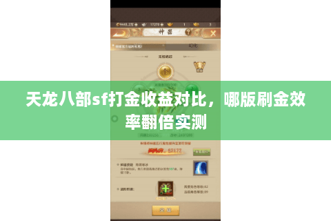 天龙八部sf打金收益对比,哪版刷金效率翻倍实测 天龙八部sf打金收益对比,哪版刷金效率翻倍实测