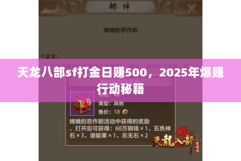 天龙八部sf打金日赚500,2025年爆赚行动秘籍 天龙八部sf打金日赚500,2025年爆赚行动秘籍