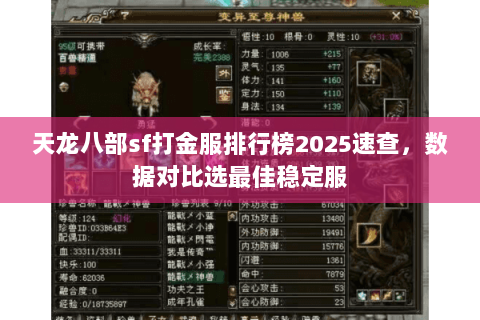 天龙八部sf打金服排行榜2025速查,数据对比选最佳稳定服 天龙八部sf打金服排行榜2025速查,数据对比选最佳稳定服