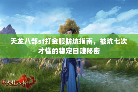 天龙八部sf打金服防坑指南,被坑七次才懂的稳定日赚秘密 天龙八部sf打金服防坑指南,被坑七次才懂的稳定日赚秘密