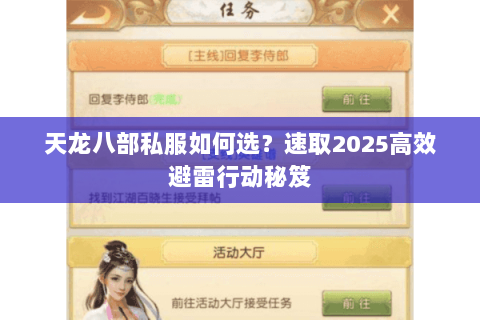 天龙八部私服如何选?速取2025高效避雷行动秘笈 天龙八部私服如何选?速取2025高效避雷行动秘笈