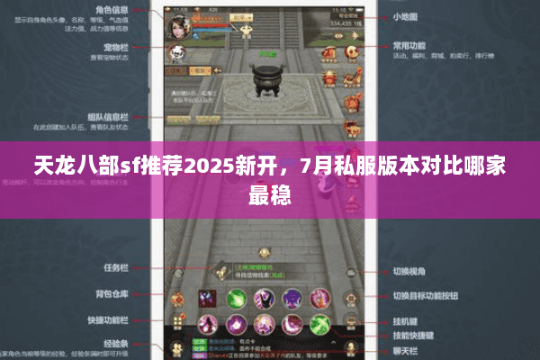天龙八部sf推荐2025新开,7月私服版本对比哪家最稳 天龙八部sf推荐2025新开,7月私服版本对比哪家最稳