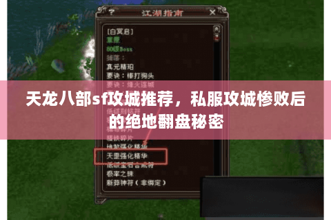 天龙八部sf攻城推荐,私服攻城惨败后的绝地翻盘秘密 天龙八部sf攻城推荐,私服攻城惨败后的绝地翻盘秘密