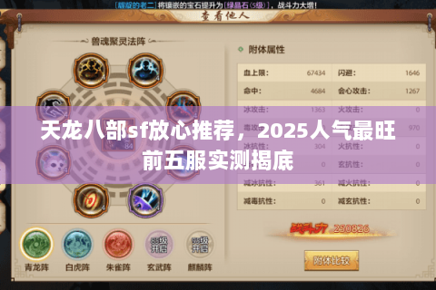 天龙八部sf放心推荐,2025人气最旺前五服实测揭底 天龙八部sf放心推荐,2025人气最旺前五服实测揭底
