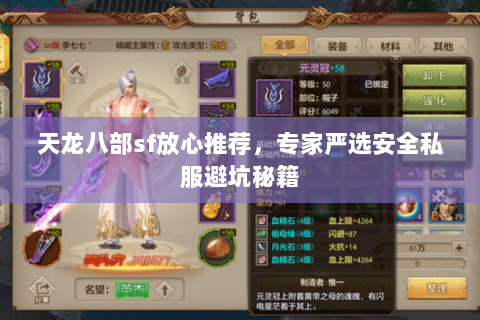 天龙八部sf放心推荐,专家严选安全私服避坑秘籍 天龙八部sf放心推荐,专家严选安全私服避坑秘籍