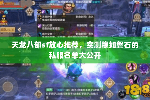 天龙八部sf放心推荐,实测稳如磐石的私服名单大公开 天龙八部sf放心推荐,实测稳如磐石的私服名单大公开