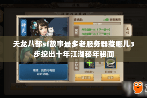 天龙八部sf故事最多老服务器藏哪儿3步挖出十年江湖秘年秘闻 天龙八部sf故事最多老服务器藏哪儿3步挖出十年江湖秘年秘闻