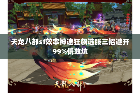 天龙八部sf效率神速狂飙选服三招避开99%低效坑 天龙八部sf效率神速狂飙选服三招避开99%低效坑