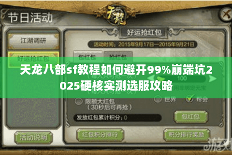 天龙八部sf教程如何避开99%崩端坑2025硬核实测选服攻略 天龙八部sf教程如何避开99%崩端坑2025硬核实测选服攻略