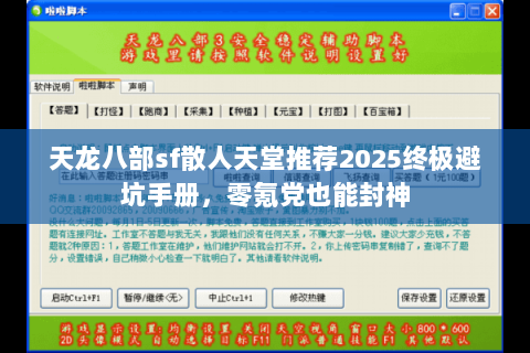 天龙八部sf散人天堂推荐2025终极避坑手册,零氪党也能封神 天龙八部sf散人天堂推荐2025终极避坑手册,零氪党也能封神