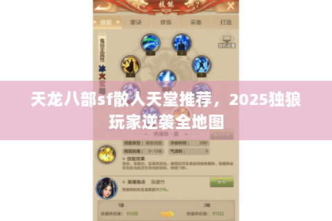 天龙八部sf散人天堂推荐,2025独狼玩家逆袭全地图 天龙八部sf散人天堂推荐,2025独狼玩家逆袭全地图