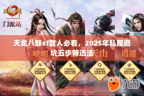 天龙八部sf散人必看,2025年私服避坑五步筛选法 天龙八部sf散人必看,2025年私服避坑五步筛选法