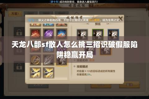 天龙八部sf散人怎么挑三招识破假服陷阱稳赢开局 天龙八部sf散人怎么挑三招识破假服陷阱稳赢开局