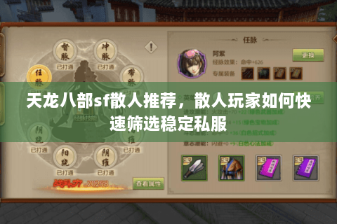 天龙八部sf散人推荐,散人玩家如何快速筛选稳定私服 天龙八部sf散人推荐,散人玩家如何快速筛选稳定私服