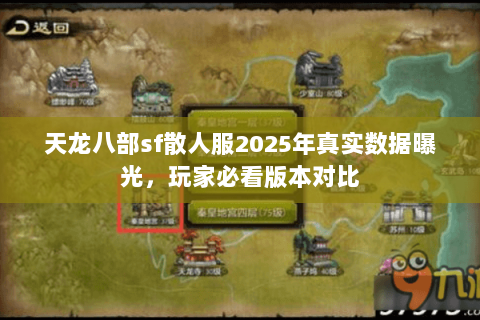天龙八部sf散人服2025年真实数据曝光,玩家必看版本对比 天龙八部sf散人服2025年真实数据曝光,玩家必看版本对比