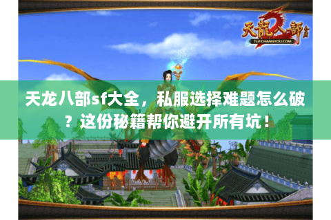天龙八部sf大全,私服选择难题怎么破?这份秘籍帮你避开所有坑! 天龙八部sf大全,私服选择难题怎么破?这份秘籍帮你避开所有坑!