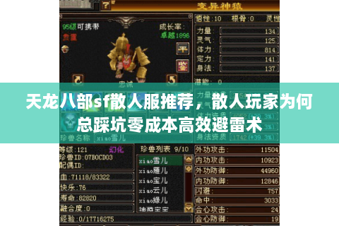 天龙八部sf散人服推荐,散人玩家为何总踩坑零成本高效避雷术 天龙八部sf散人服推荐,散人玩家为何总踩坑零成本高效避雷术