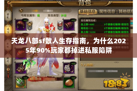 天龙八部sf散人生存指南,为什么2025年90%玩家都掉进私服陷阱 天龙八部sf散人生存指南,为什么2025年90%玩家都掉进私服陷阱