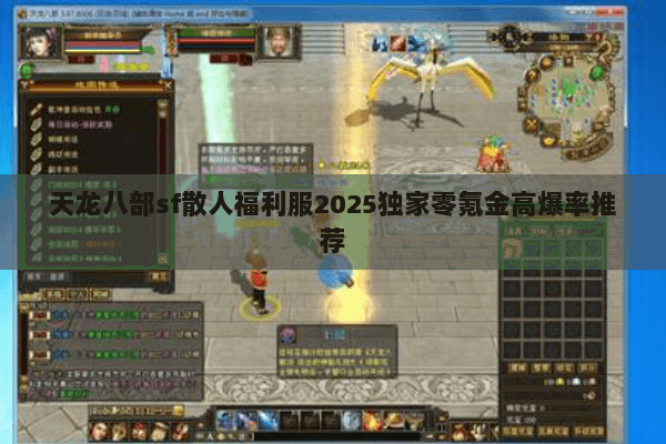 天龙八部sf散人福利服2025独家零氪金高爆率推荐 天龙八部sf散人福利服2025独家零氪金高爆率推荐