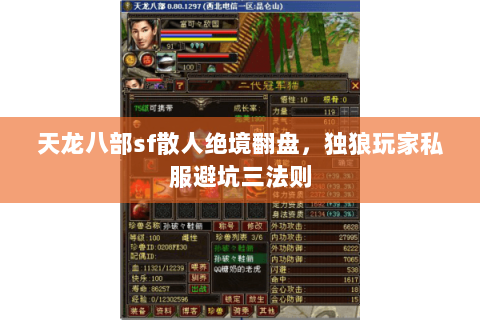天龙八部sf散人绝境翻盘,独狼玩家私服避坑三法则 天龙八部sf散人绝境翻盘,独狼玩家私服避坑三法则