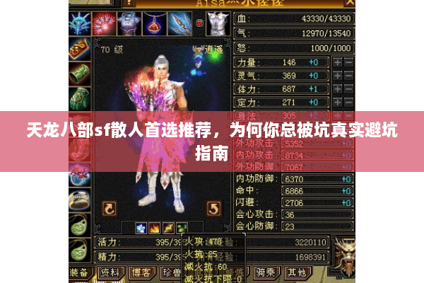 天龙八部sf散人首选推荐,为何你总被坑真实避坑指南 天龙八部sf散人首选推荐,为何你总被坑真实避坑指南