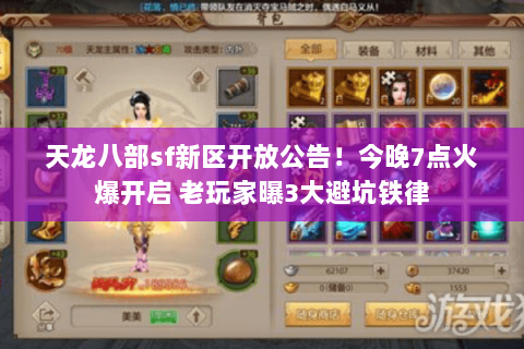 天龙八部sf新区开放公告!今晚7点火爆开启 老玩家曝3大避坑铁律 天龙八部sf新区开放公告!今晚7点火爆开启 老玩家曝3大避坑铁律