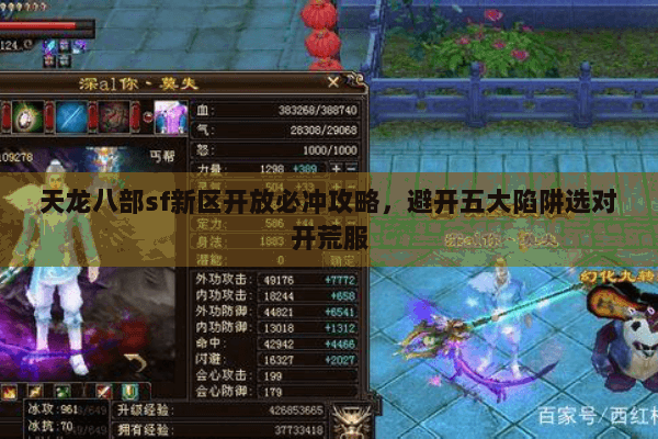 天龙八部sf新区开放必冲攻略,避开五大陷阱选对开荒服 天龙八部sf新区开放必冲攻略,避开五大陷阱选对开荒服